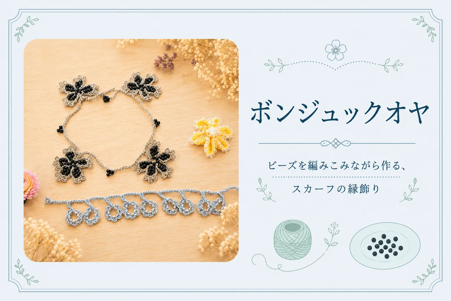 ボンジュックオヤのサンプル。ビーズを編みこんだ華やかなオヤ。
