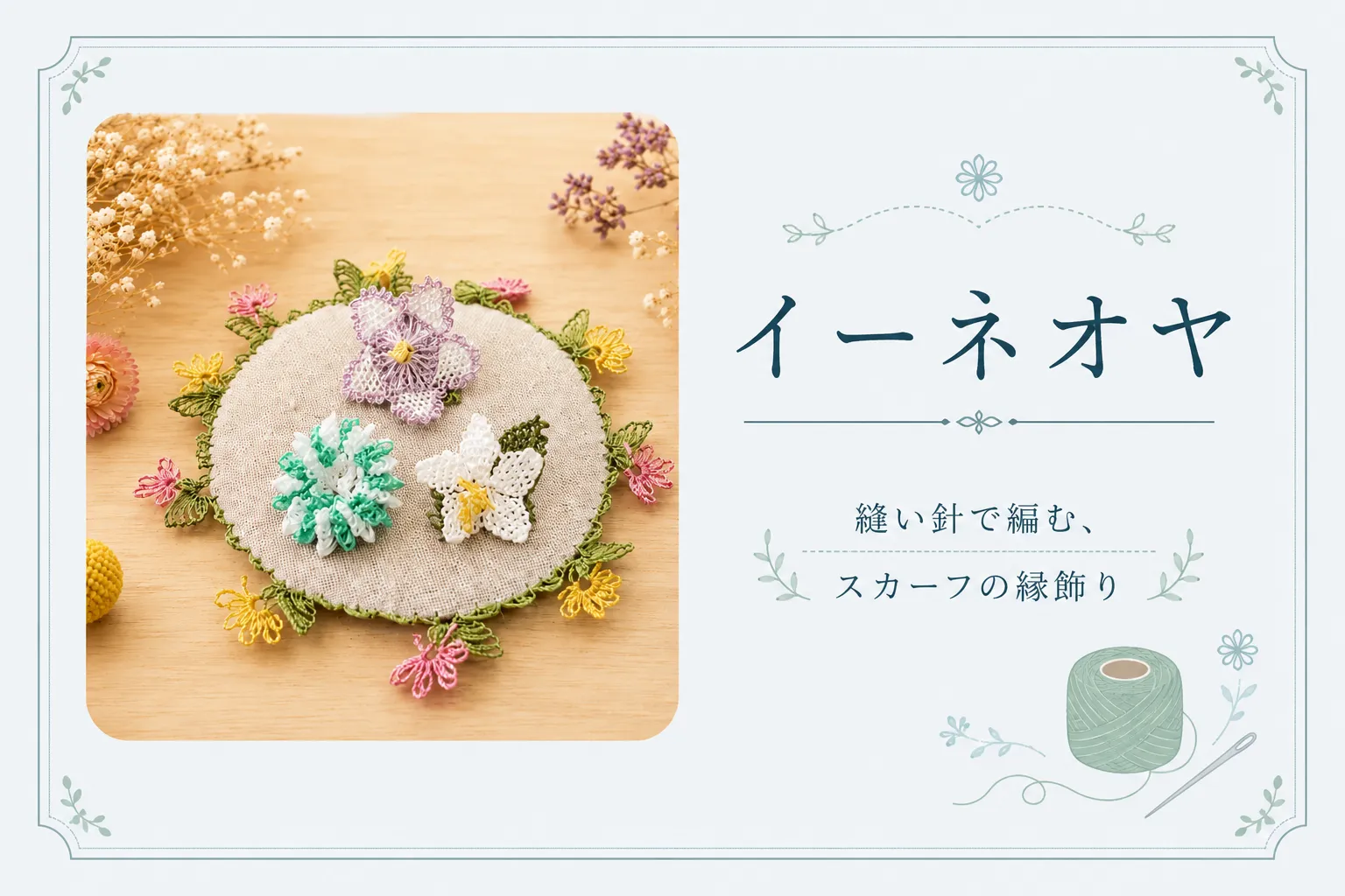 イーネオヤのサンプル。縫い針で編んだ繊細な花や葉のモチーフ。