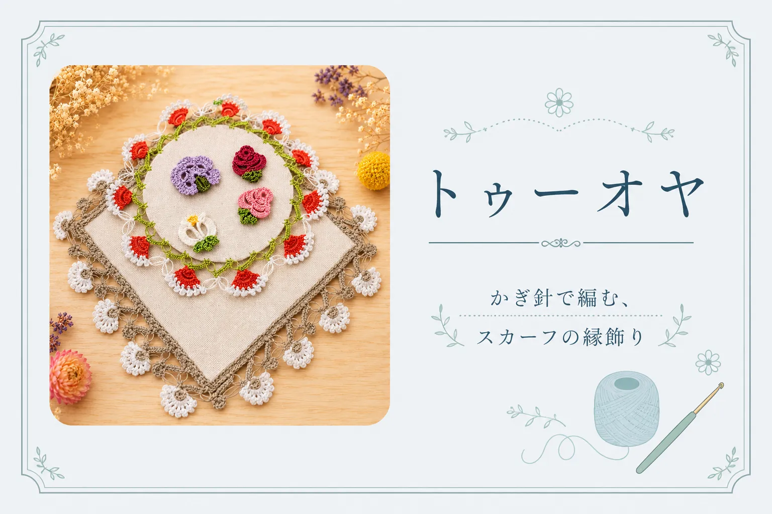 トゥーオヤのサンプル。かぎ針で編んだ連続したモチーフ。